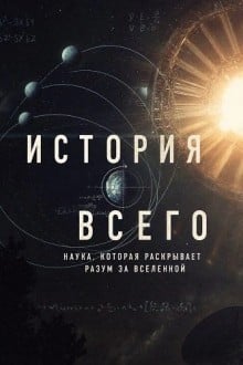 История всего