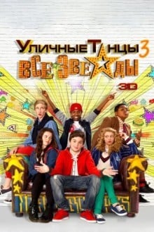 Уличные танцы 3: Все звезды