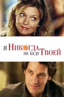 Я никогда не буду твоей