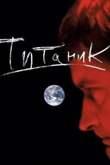 Евгений Гришковец: Титаник