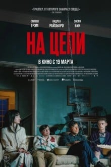 На цепи