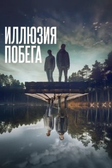 Иллюзия побега