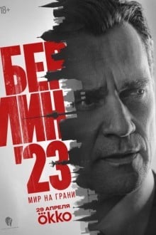 Берлин'23
