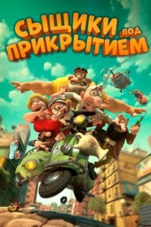 Сыщики под прикрытием