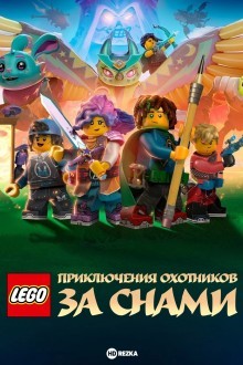 Приключения охотников за снами