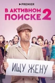 В активном поиске