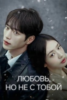 Любовь, но не с тобой