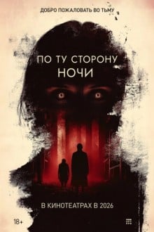 По ту сторону ночи