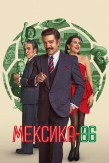 Мексика-86