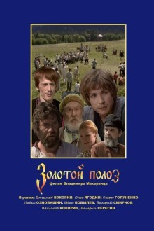 Золотой полоз