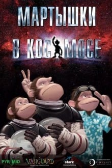 Мартышки в космосе