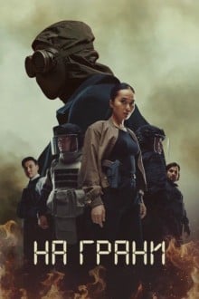 На грани (Казахстан)