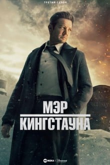 Мэр Кингстауна
