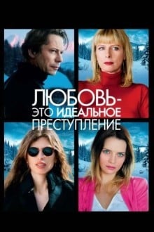 Любовь – это идеальное преступление