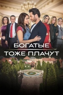 Богатые тоже плачут