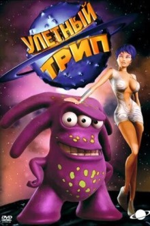 Улетный Трип