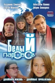 Белый паровоз