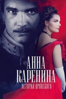 Анна Каренина. История Вронского