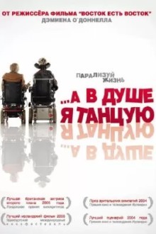 ...А в душе я танцую
