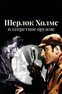 Шерлок Холмс и секретное оружие