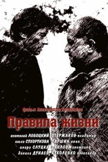 Правила жизни