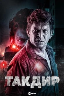 Такдир
