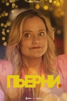 Пьерни