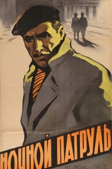 Ночной патруль