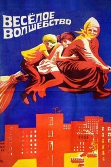 Веселое волшебство