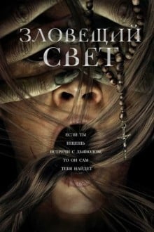 Зловещий свет