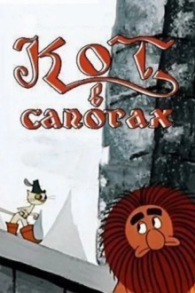 Кот в сапогах