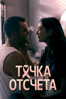 Точка отсчета