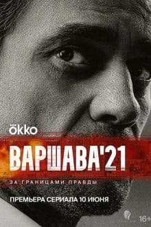 Варшава'21