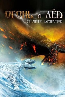 Огонь и лёд: Хроники драконов