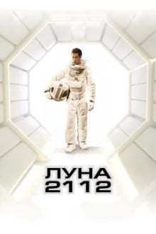 Луна 2112