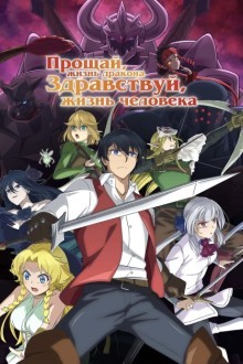 Прощай, жизнь дракона. Здравствуй, жизнь человека