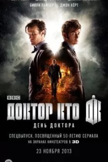 Доктор Кто: День Доктора