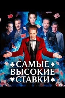 Самые высокие ставки