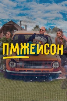 ПМЖейсон