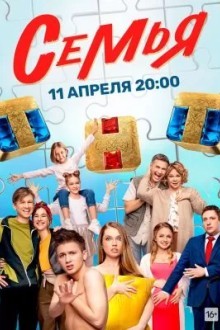 Семья