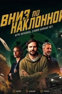 Вниз по наклонной