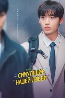 Симуляция нашей любви