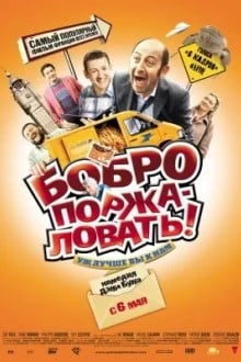 Бобро Поржаловать