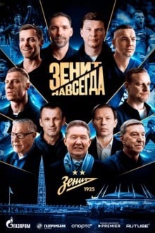 Зенит навсегда