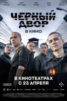 Черный двор в кино