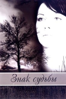 Знак судьбы