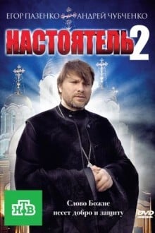 Настоятель 2