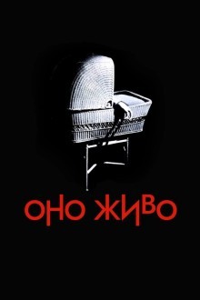 Оно живо