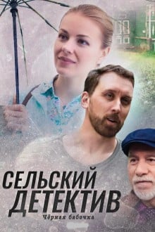 Сельский детектив. Чёрная бабочка