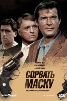 Сорвать маску